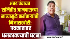 ambad panchayat committee staff arrogance journalist threat