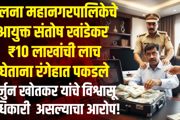 🚨 Jalna Bribery Case : जालना महानगरपालिकेचे आयुक्त संतोष खांडेकर ₹10 लाखांची लाच घेताना रंगेहात पकडले | अर्जुन खोतकर यांचे विश्वासू अधिकारी असल्याचा आरोप! Jalna Bribery Case