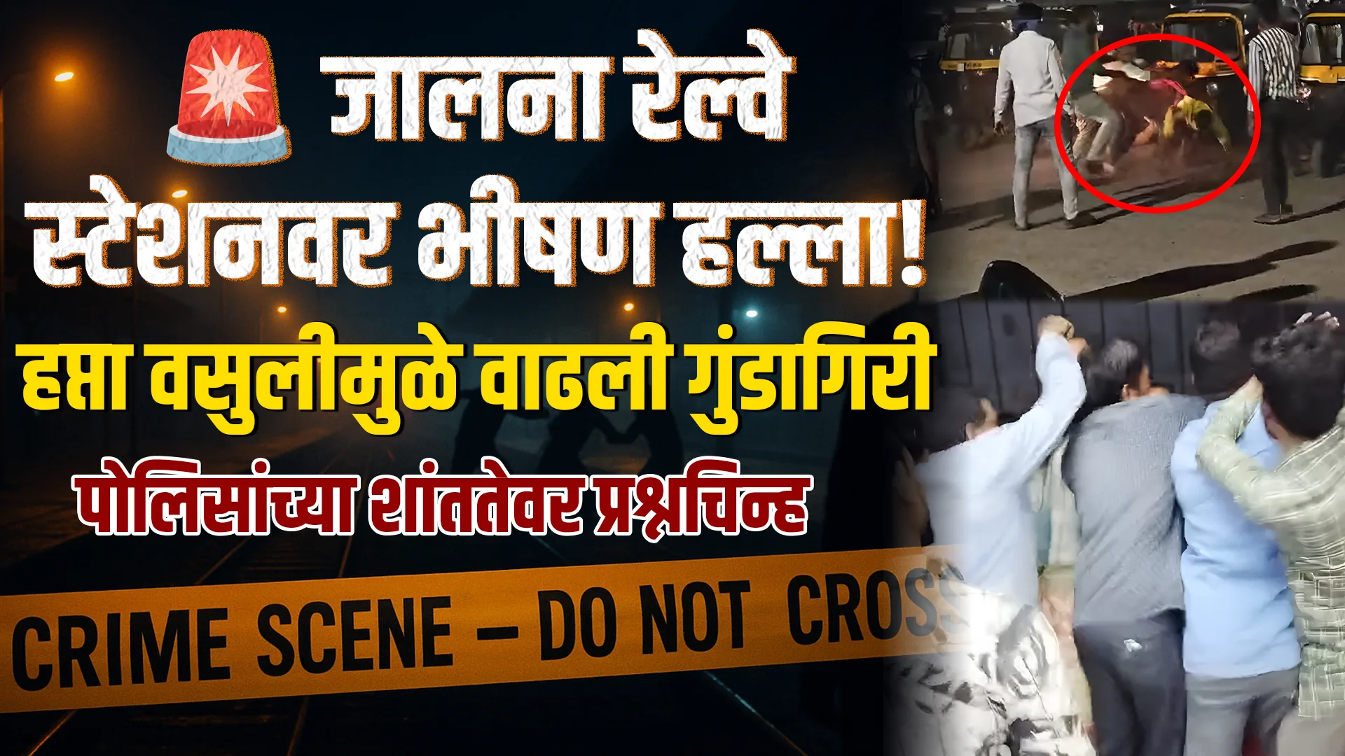 Jalna Railway Station Crime News