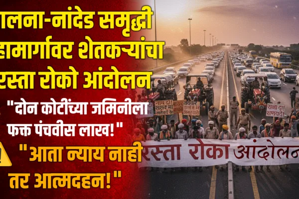 जालना-नांदेड समृद्धी महामार्गावर शेतकऱ्यांचा रस्ता रोको आंदोलन | Farmers Protest on Samruddhi Mahamarg Angry farmers blocking Jalna-Nanded Samruddhi Mahamarg during Rasta Roko protest demanding fair land compensation, with tractors, banners, and police presence on the highway in Maharashtra, India.