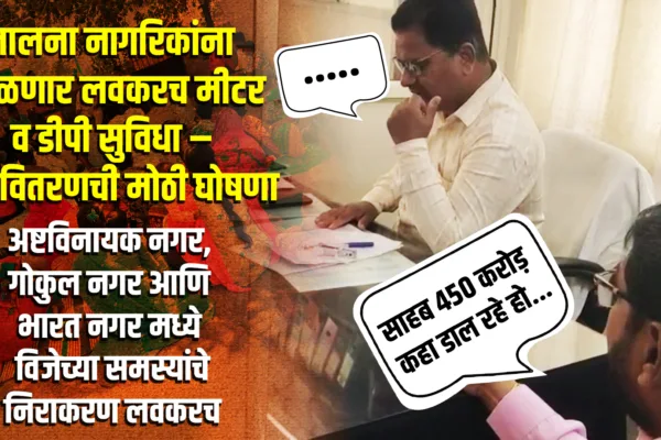 jalna mseb nagarik vij problem nivaran