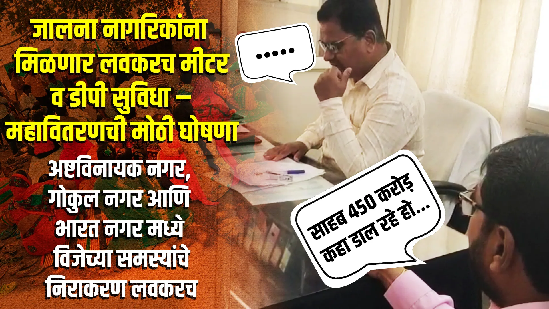 jalna mseb nagarik vij problem nivaran