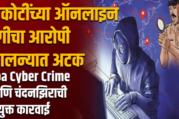 गोवा सायबर क्राईम आणि चंदनझिरा पोलिसांची संयुक्त कारवाई — आरोपी जेरबंद (5 कोटी ऑनलाइन फसवणूक)