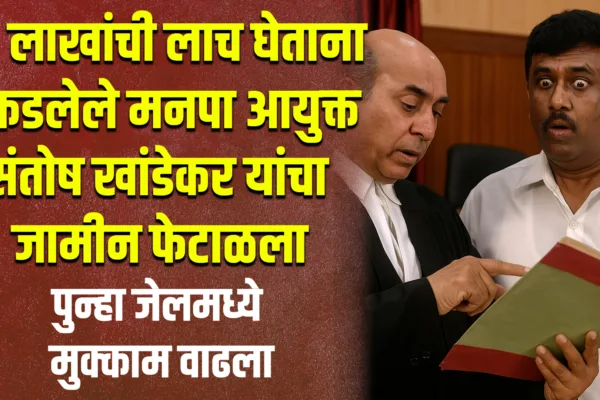 alna bribe case, Santosh Khandekar