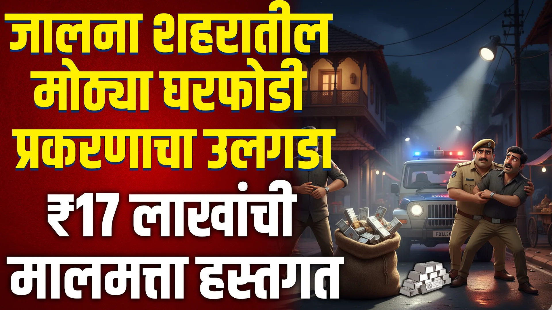 house robbery in Jalna