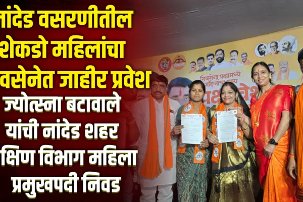 nanded-wasarani-women join shivsena jyotsna batawale appointed