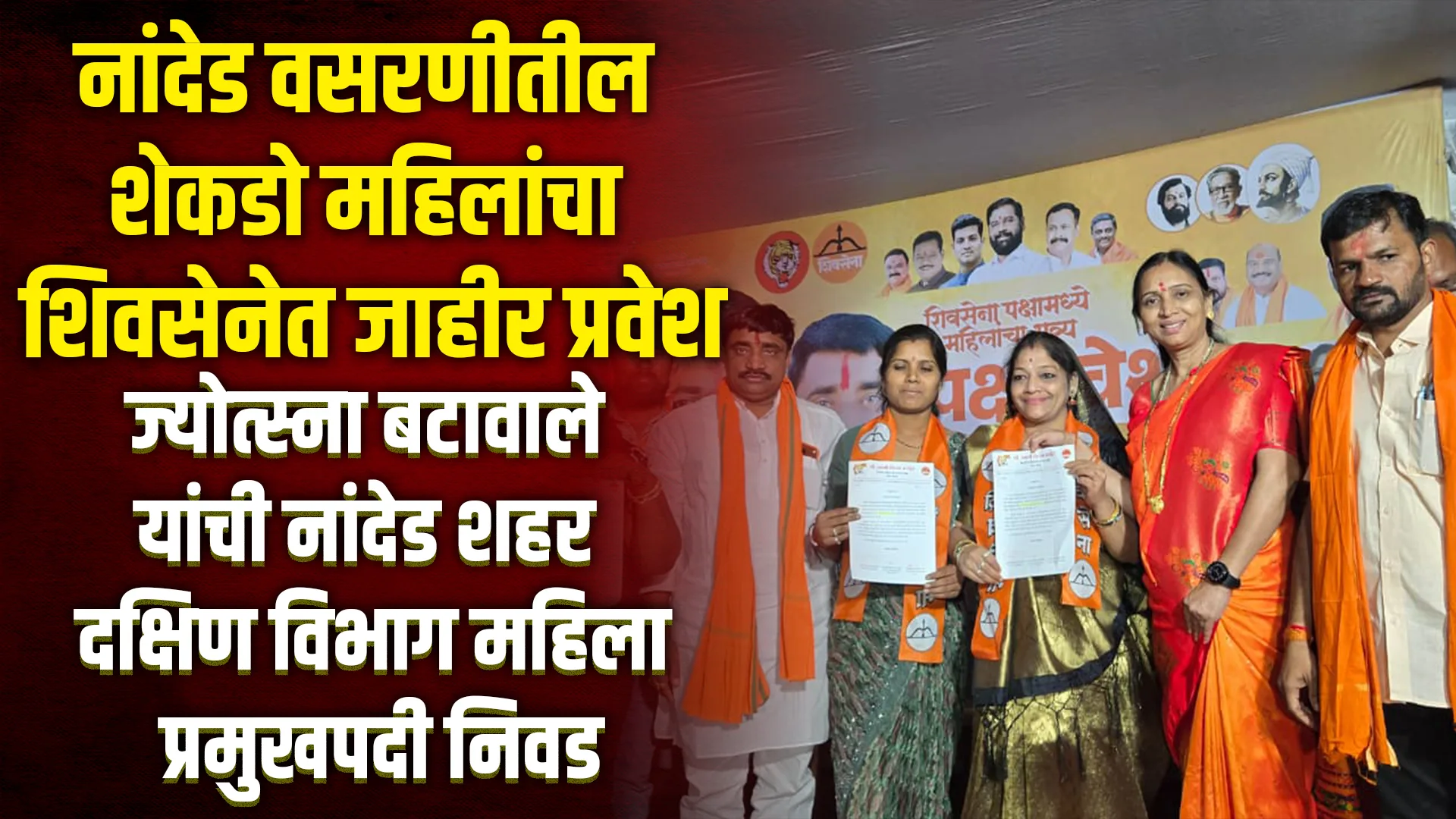 nanded-wasarani-women join shivsena jyotsna batawale appointed