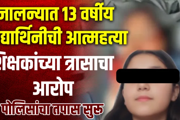 Jalna school student suicide