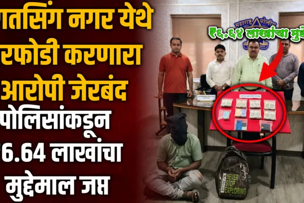 House Robbery in Jalna | भगतसिंग नगर घरफोडी आरोपी जेरबंद ₹6.64 लाखांचा मुद्देमाल जप्त