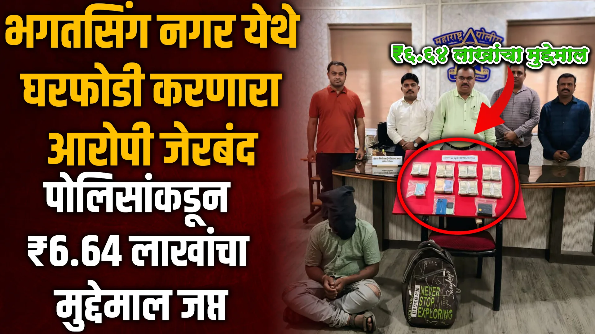 House Robbery in Jalna | भगतसिंग नगर घरफोडी आरोपी जेरबंद ₹6.64 लाखांचा मुद्देमाल जप्त