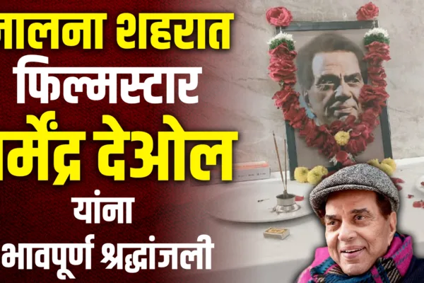 Tribute To Dhanmendra Doel In Jalna