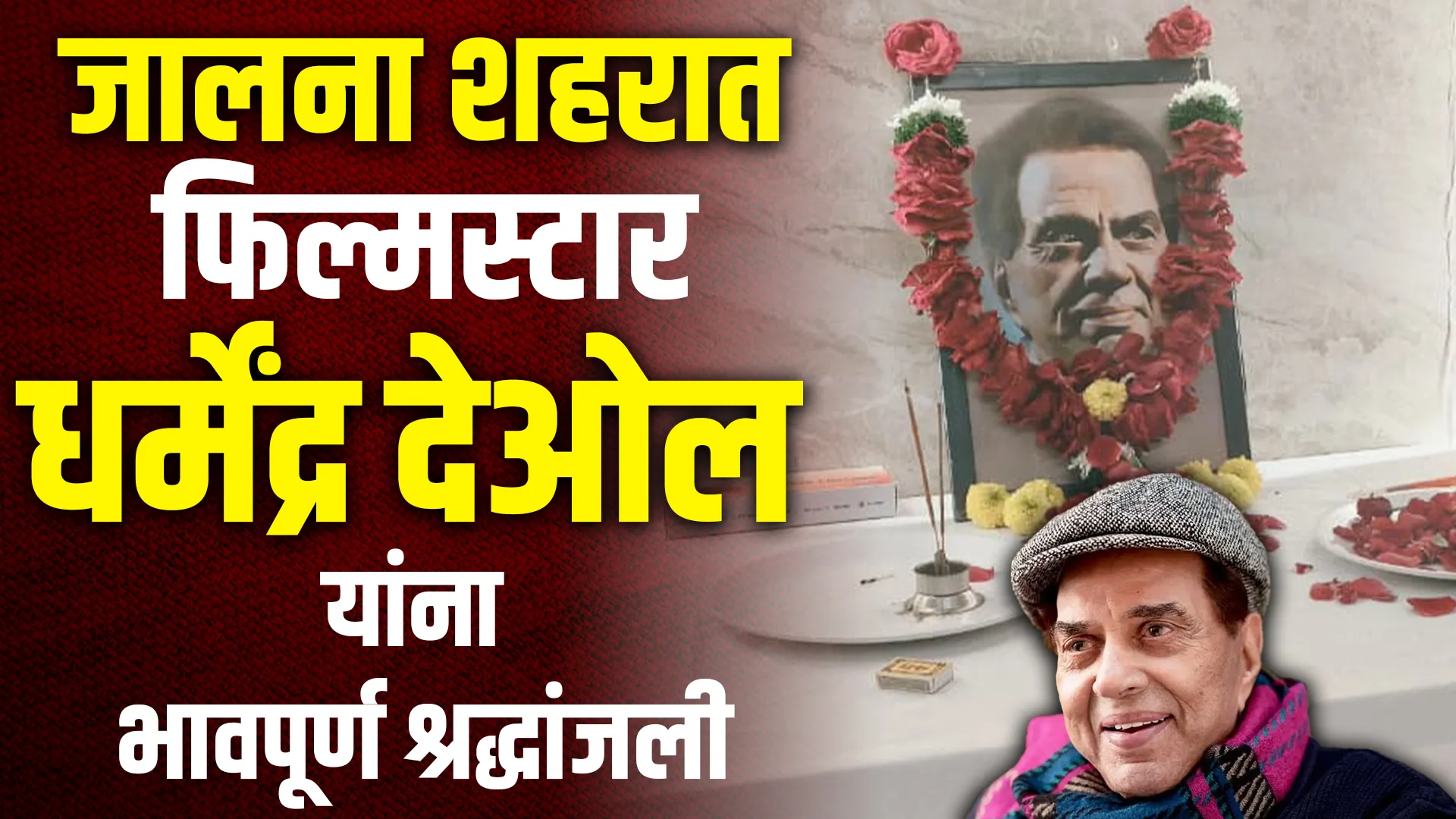 Tribute To Dhanmendra Doel In Jalna