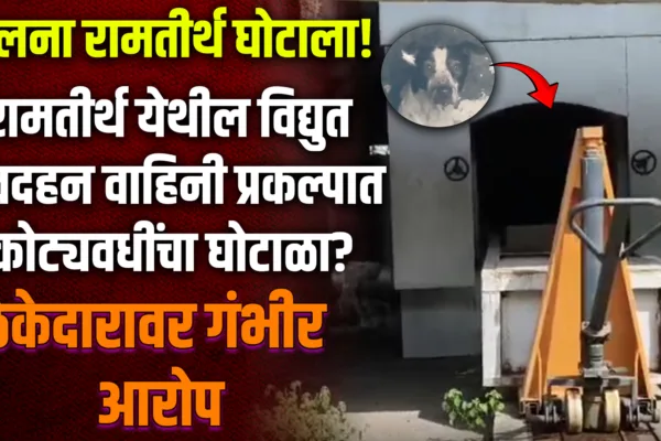 Electric cremation scam in Jalna