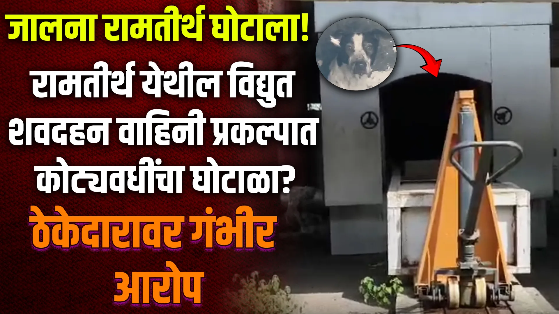 Electric cremation scam in Jalna