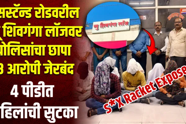 Jalna S*x Racket | न्यू शिवगंगा लॉजवर पोलिसांचा छापा; ८ आरोपी अटक, ४ महिलांची सुटका