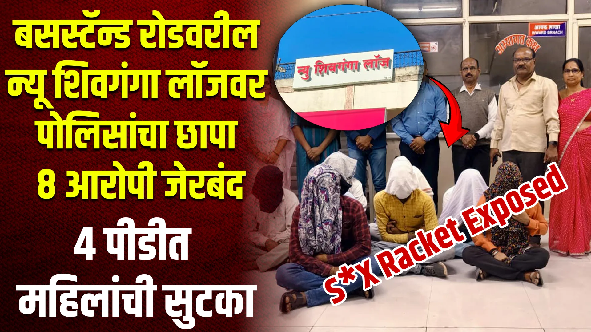 Jalna S*x Racket | न्यू शिवगंगा लॉजवर पोलिसांचा छापा; ८ आरोपी अटक, ४ महिलांची सुटका