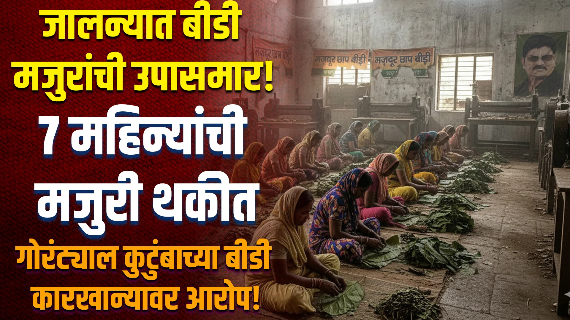 Jalna Bidi Workers Issue