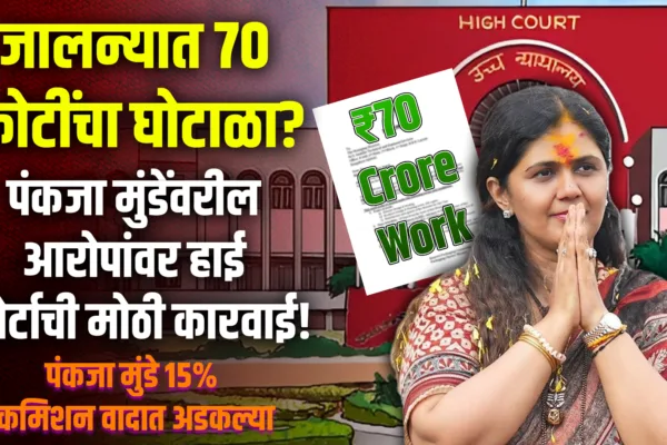 Pankaja Munde 70 Crore Scam
