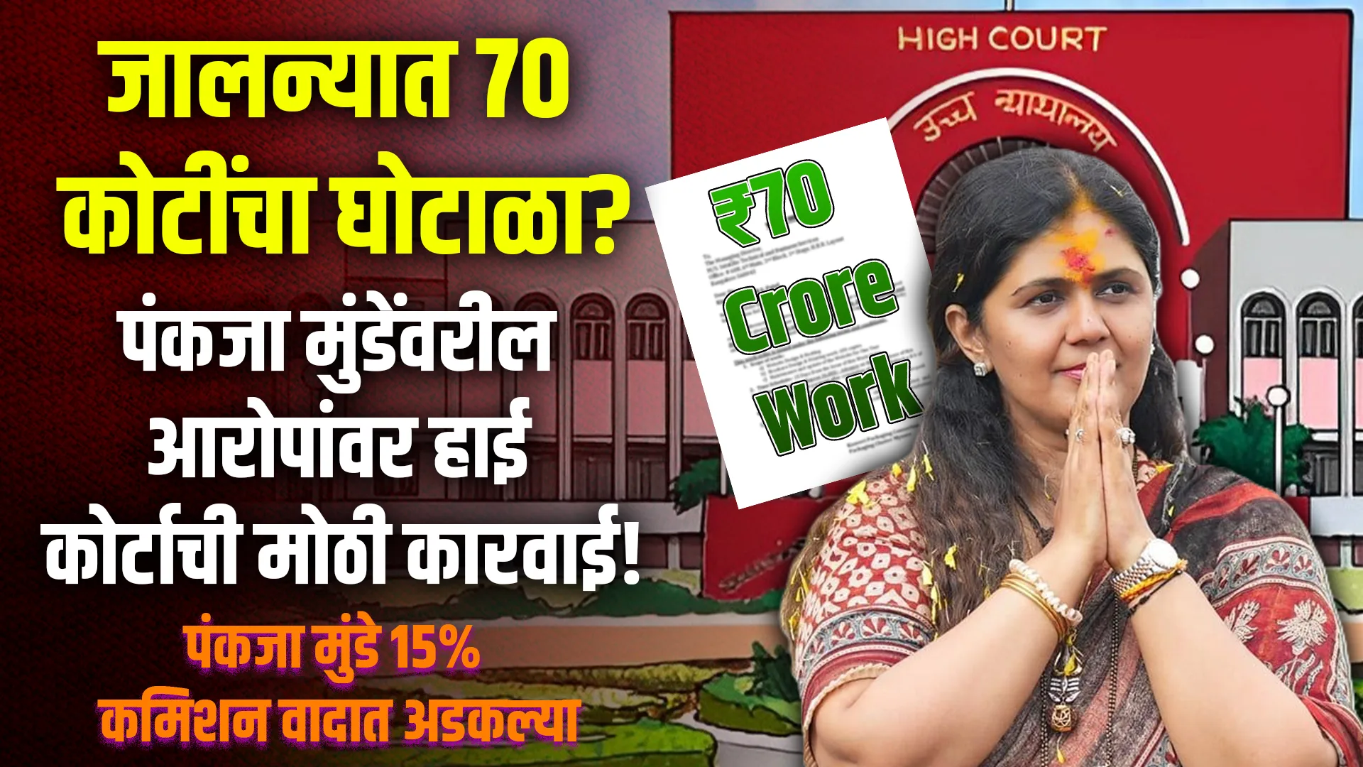 Pankaja Munde 70 Crore Scam