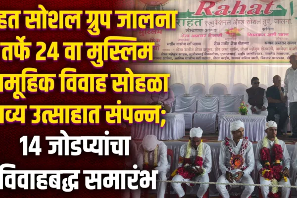 Muslim Samuhik Vivah Jalna 2025