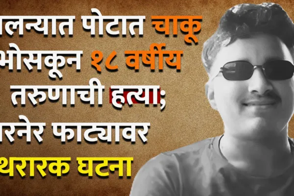 jalna murder news 18 yaer boy