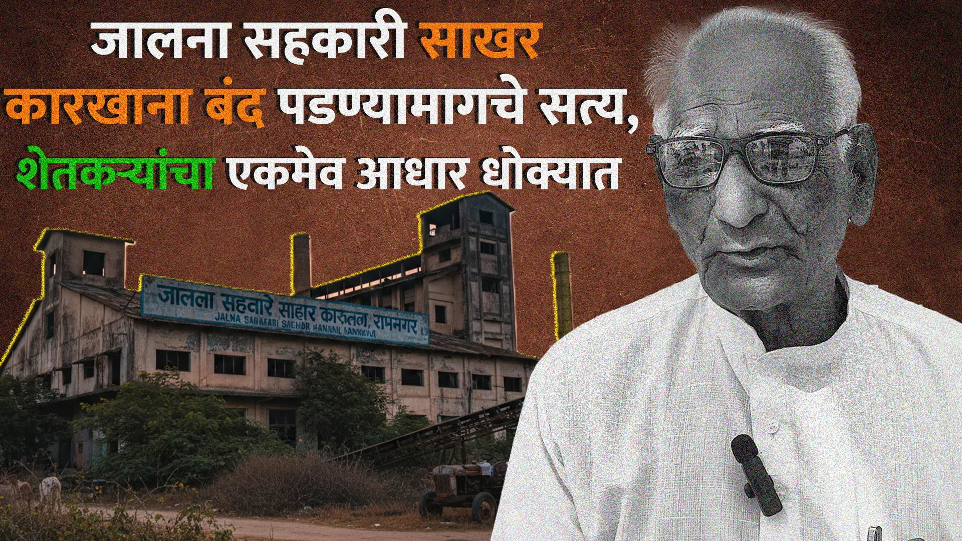 Jalna Sugar Factory News