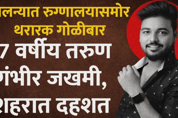 जालन्यात रुग्णालयासमोर थरारक गोळीबार