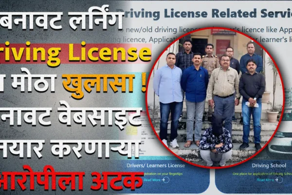 learning driving license fraud jalna cyber crime