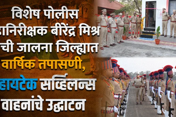 Jalna Police Annual Inspection 2026