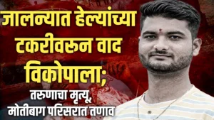 jalna motibag fight youth death news