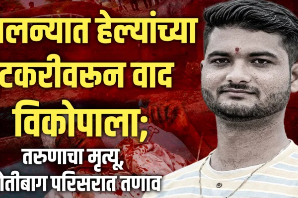 jalna motibag fight youth death news
