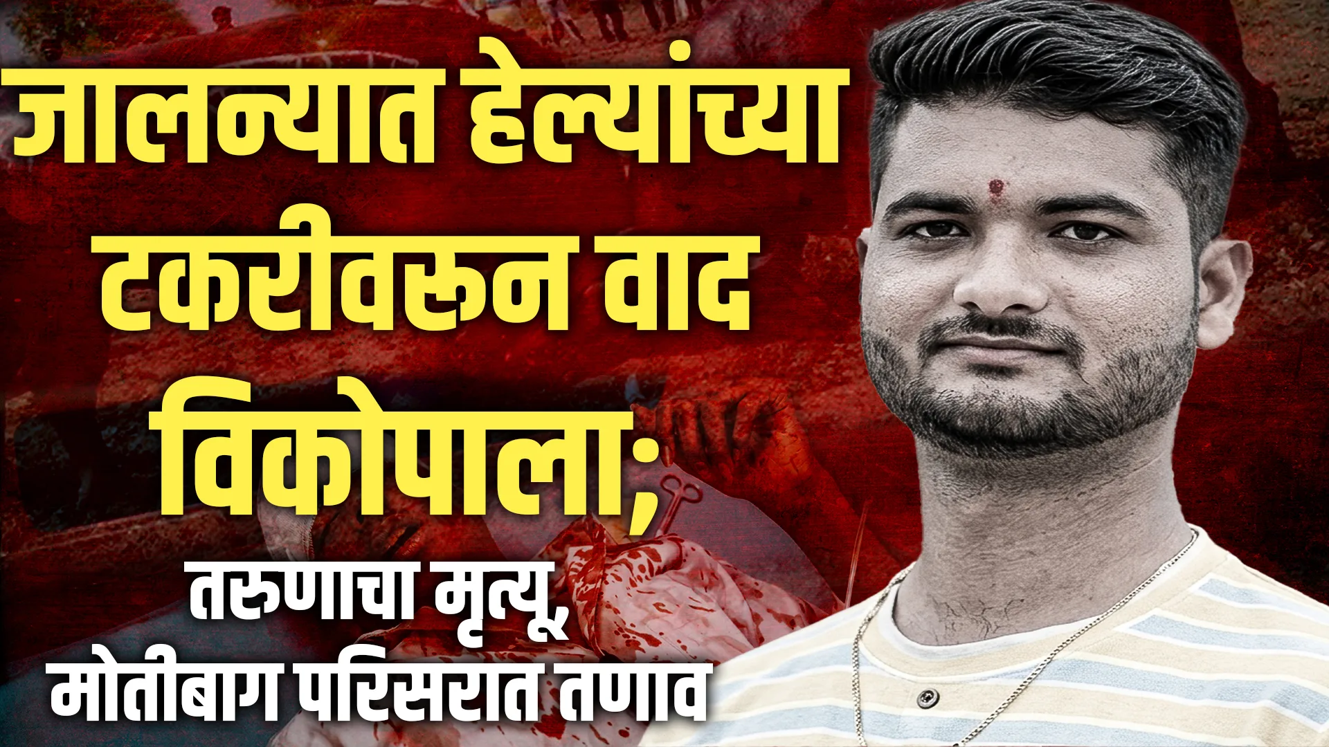 jalna motibag fight youth death news