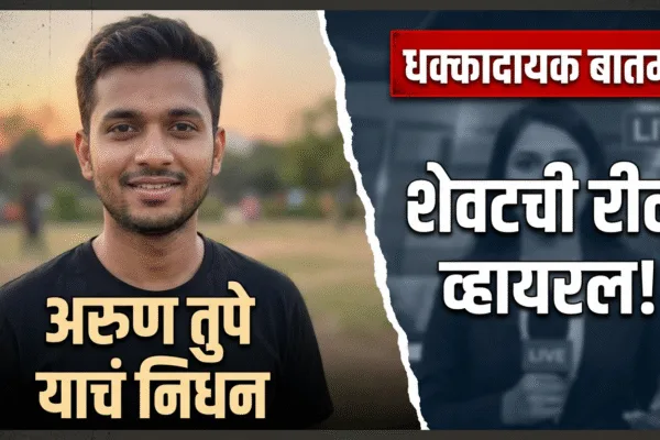 हसता हसता रडवून गेला!" हा मथळा वाचकांचे लक्ष वेधून घेतो