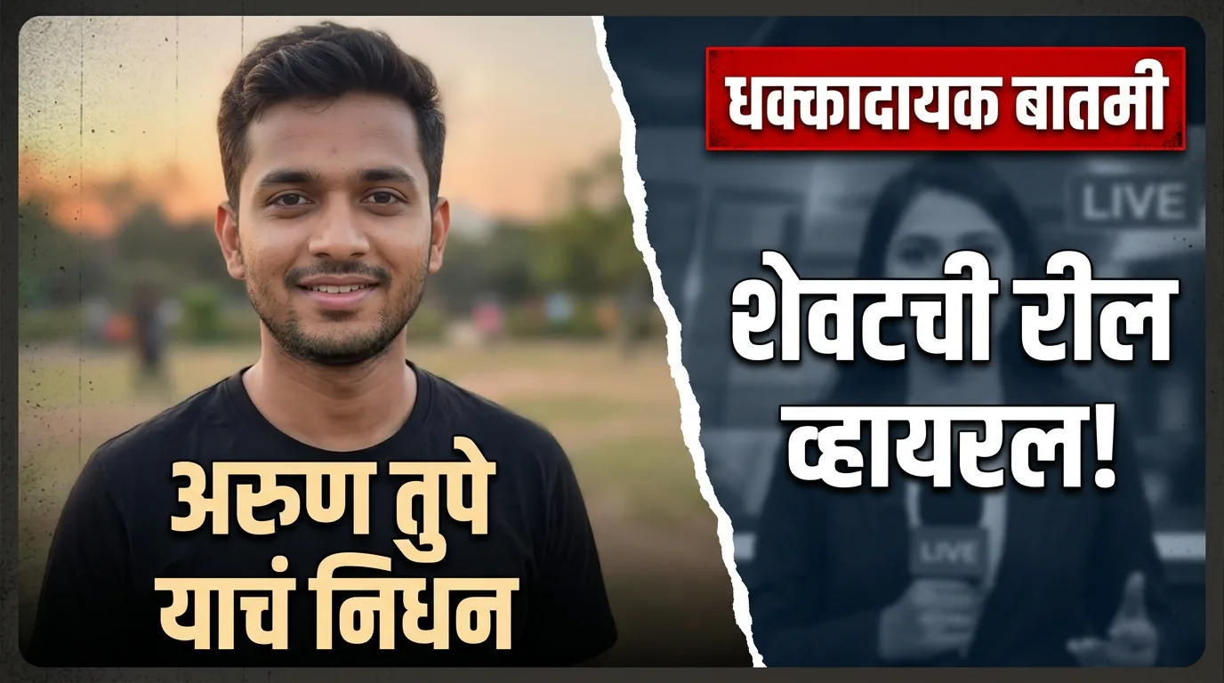 हसता हसता रडवून गेला!" हा मथळा वाचकांचे लक्ष वेधून घेतो