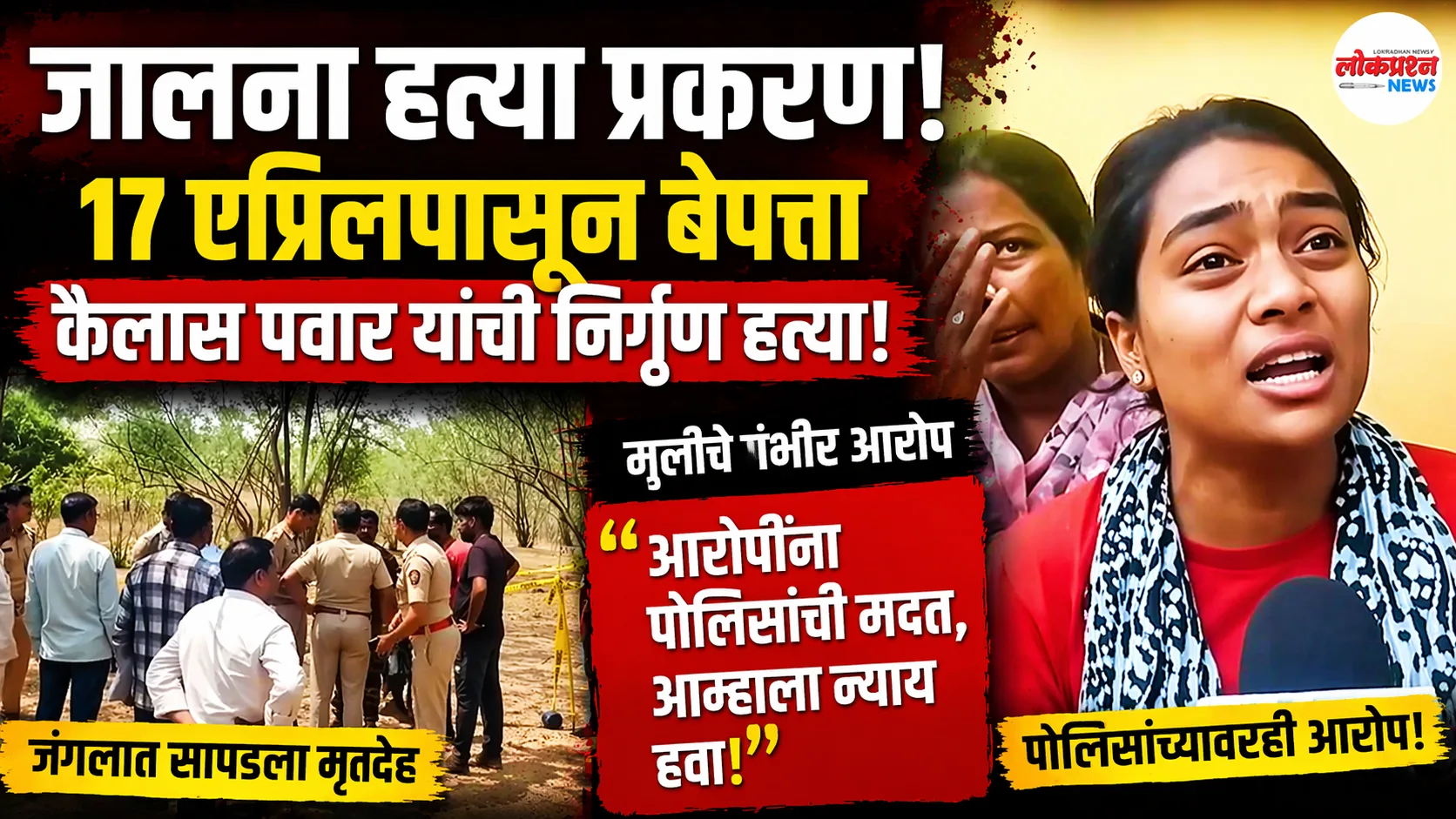 जालना येथे बेपत्ता कैलास पवार यांची हत्या, दरेगाव जंगलात मृतदेह सापडला