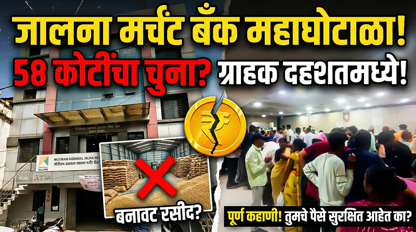 Jalna Merchant Bank Scam 54 Crore